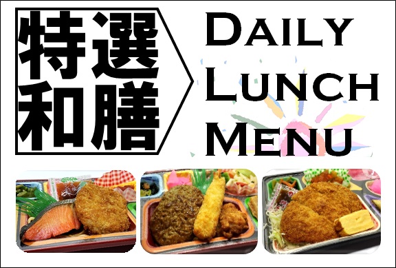 日替わり弁当