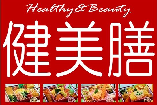 健美膳